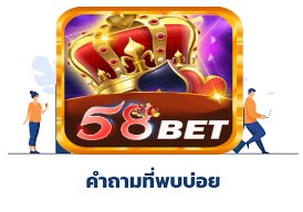 คำถามที่พบบ่อยเกี่ยวกับระบบ 58bet