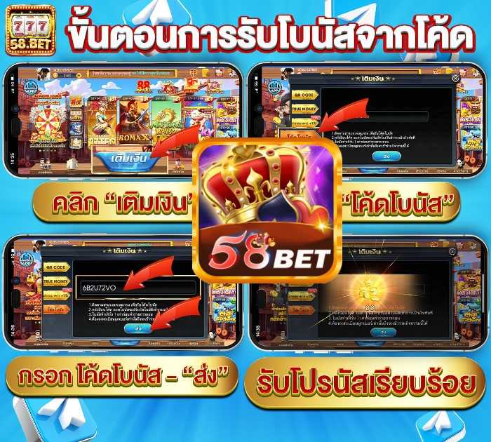 รหัสกิจกรรม 58bet รับโปรโมชั่นใหญ่